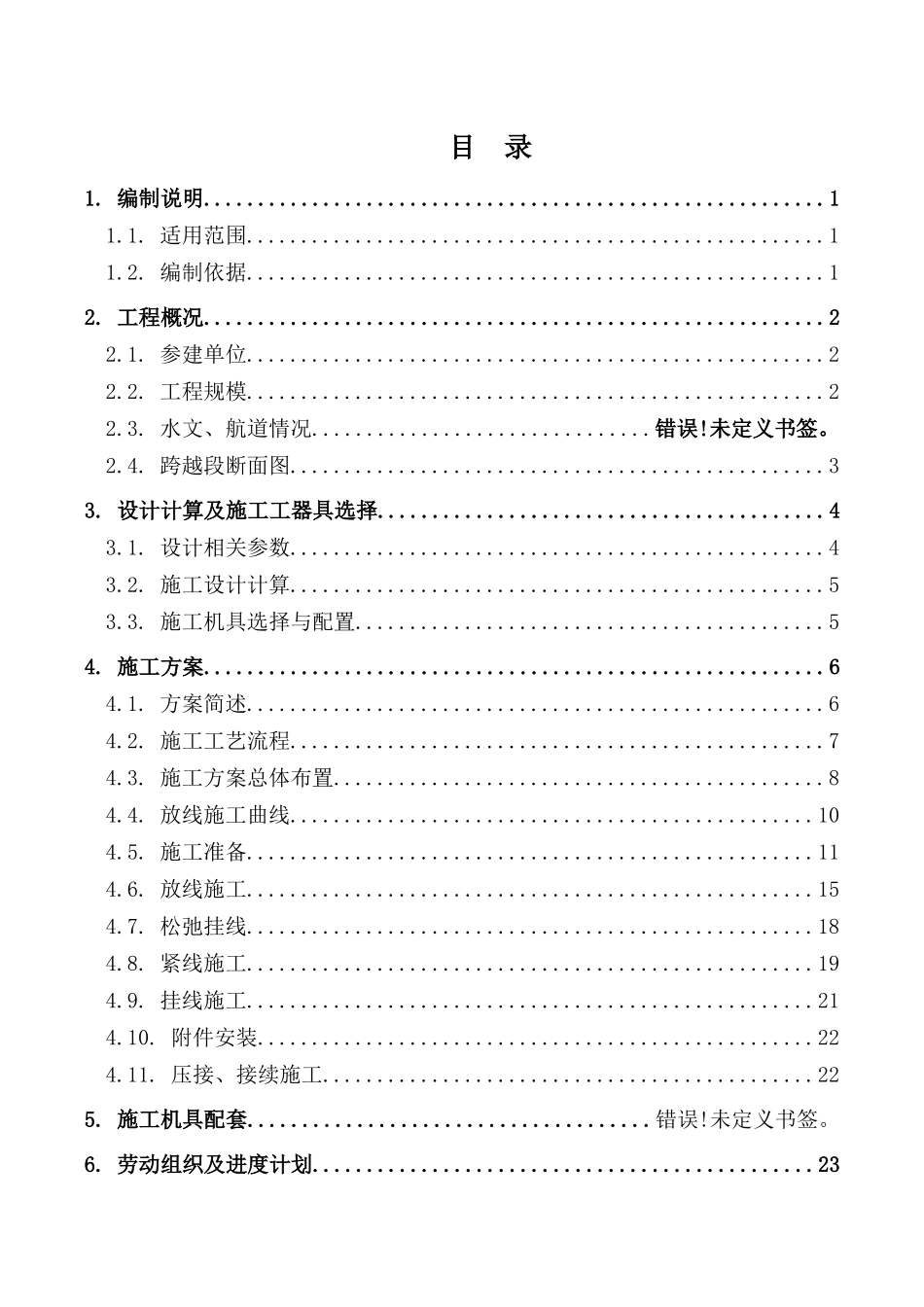 送电线路工程跨越河流架线施工专项方案_第3页