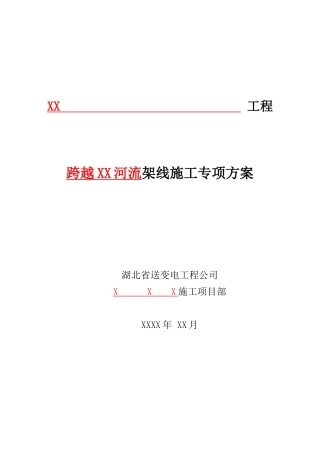 送电线路工程跨越河流架线施工专项方案