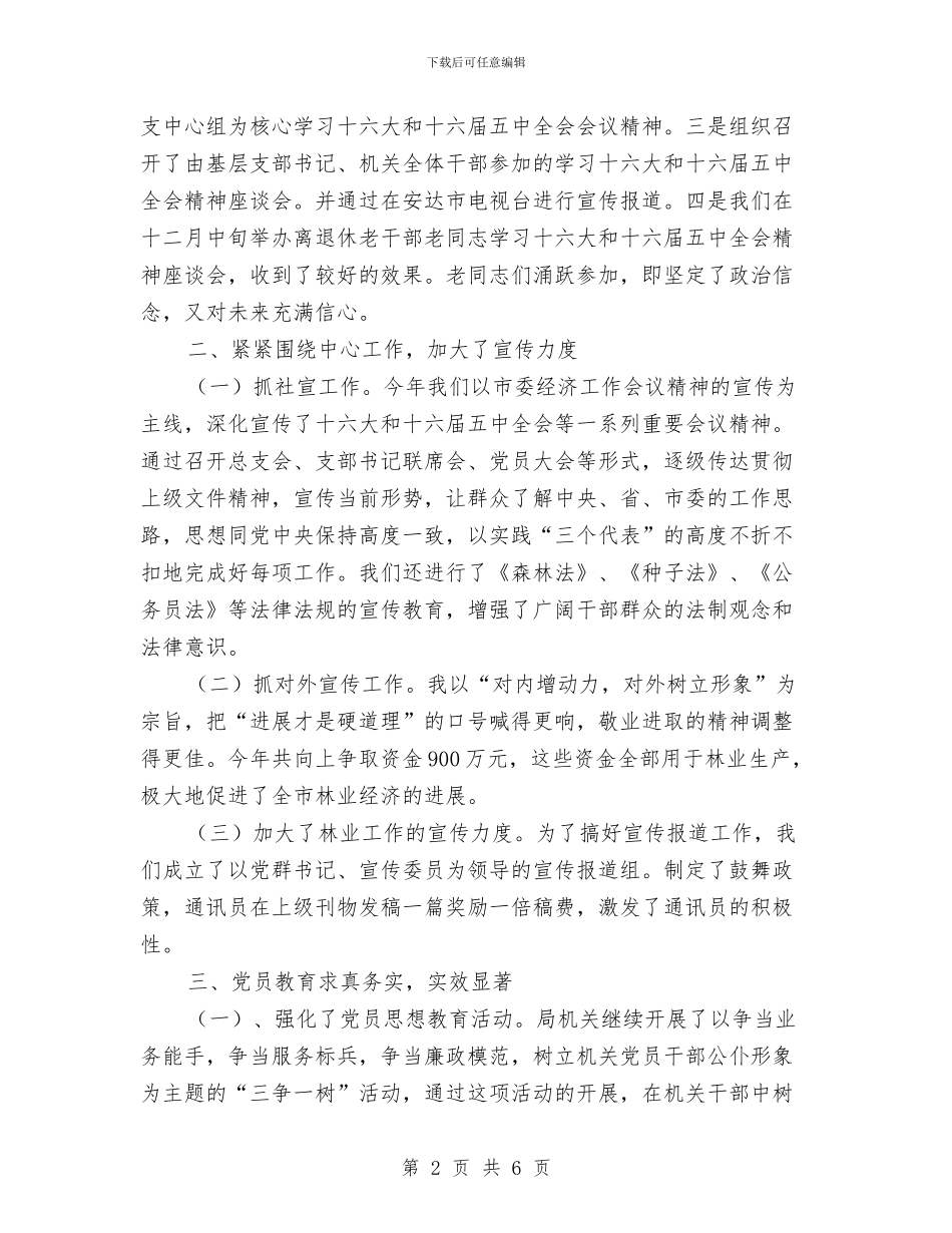 林业党总支宣传思想工作总结与林业局2024年上半年工作总结及下半年主要工作安排计划汇编_第2页