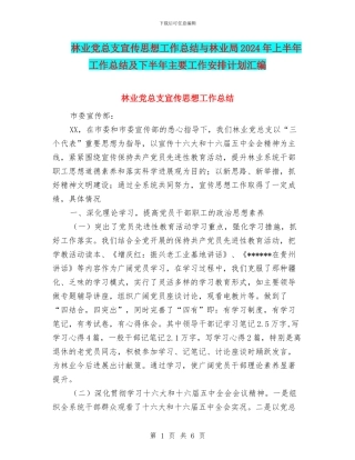 林业党总支宣传思想工作总结与林业局2024年上半年工作总结及下半年主要工作安排计划汇编