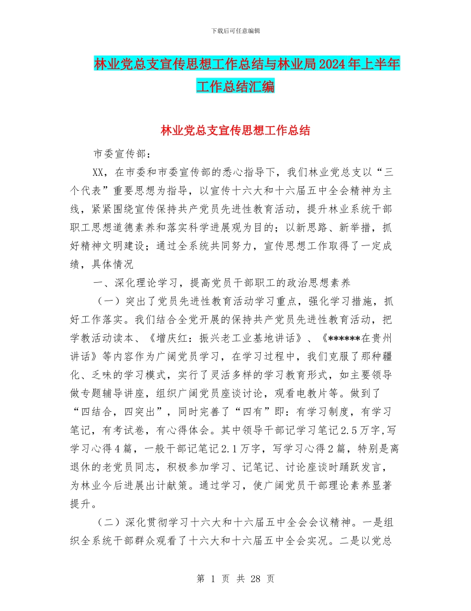 林业党总支宣传思想工作总结与林业局2024年上半年工作总结汇编_第1页