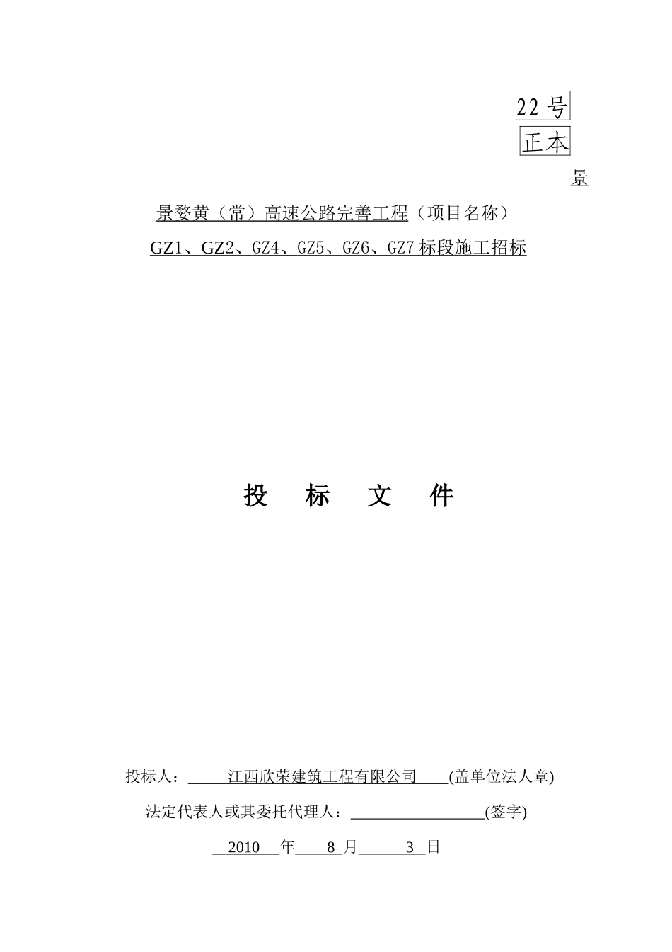 正本景婺黄高速公路房屋改造及加建坡屋顶工程doc_第1页