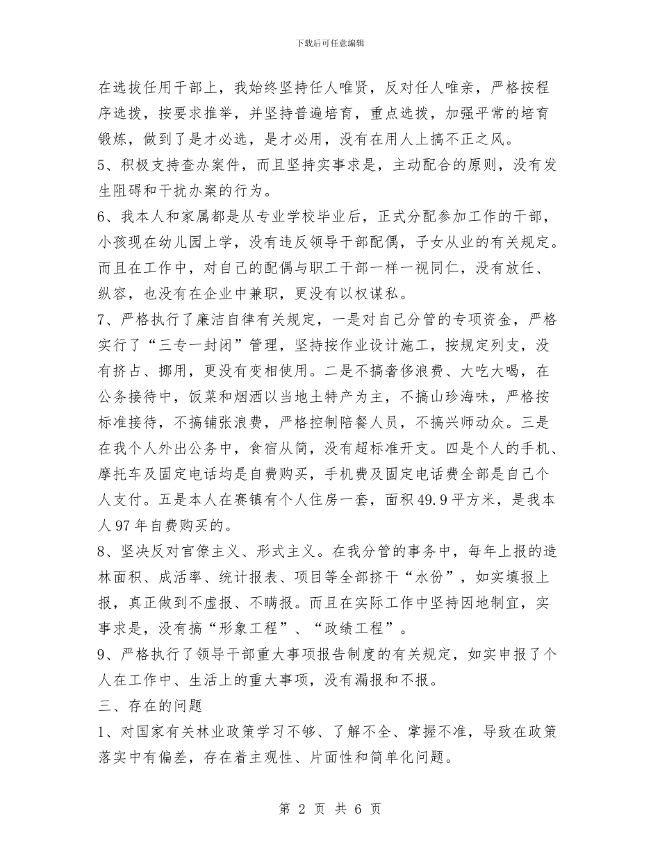林业副局长述职述廉报告与林业发展目标完成情况自查报告汇编_第2页