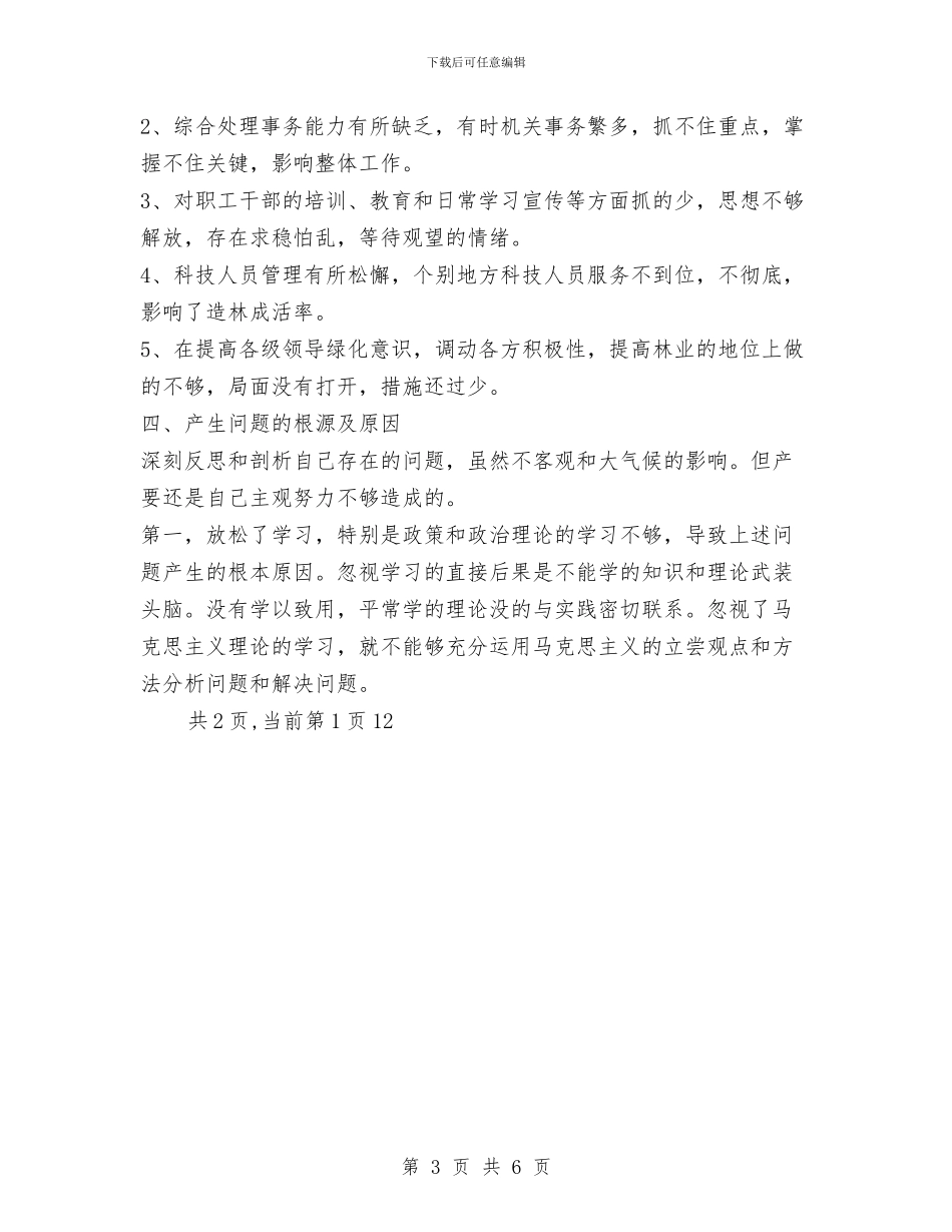 林业副局长述职述廉报告与林业发展目标完成情况自查报告汇编_第3页