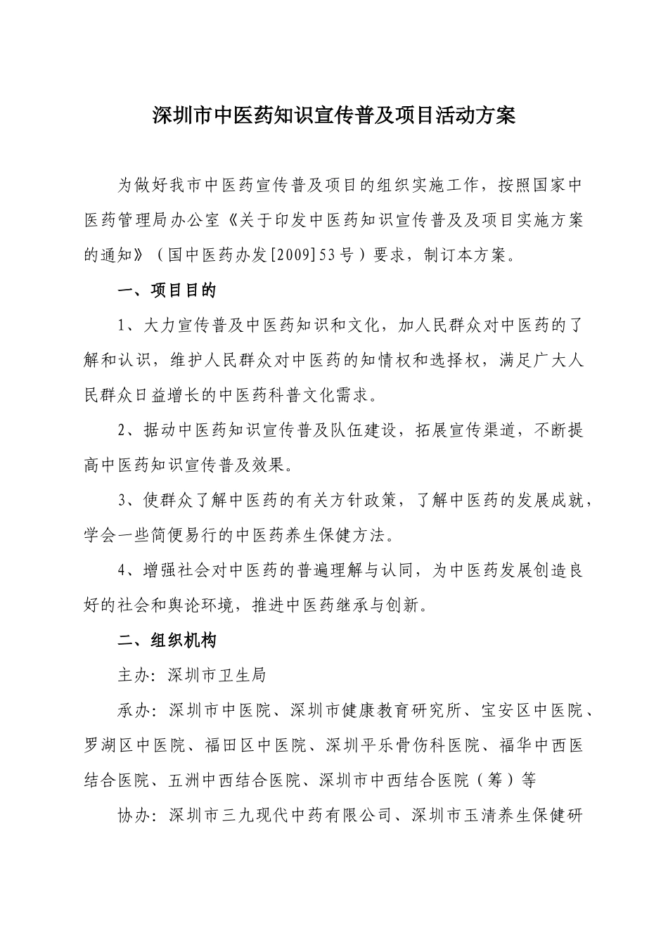 深圳市中医药知识宣传普及项目活动方案_第1页