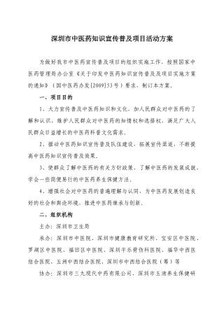 深圳市中医药知识宣传普及项目活动方案