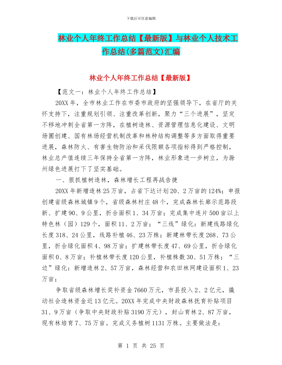 林业个人年终工作总结与林业个人技术工作总结汇编_第1页