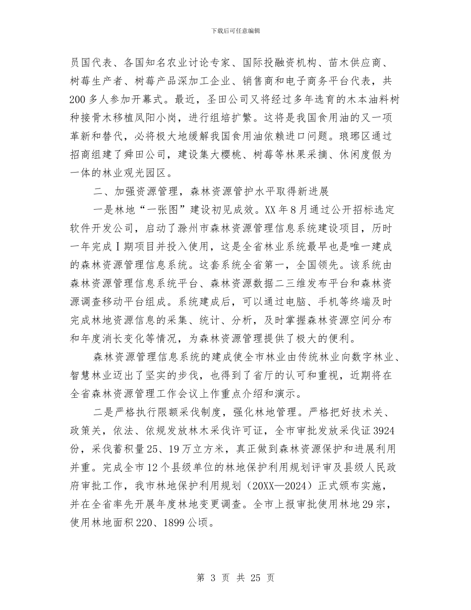 林业个人年终工作总结与林业个人技术工作总结汇编_第3页