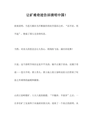 让矿难奇迹告诉清明中国