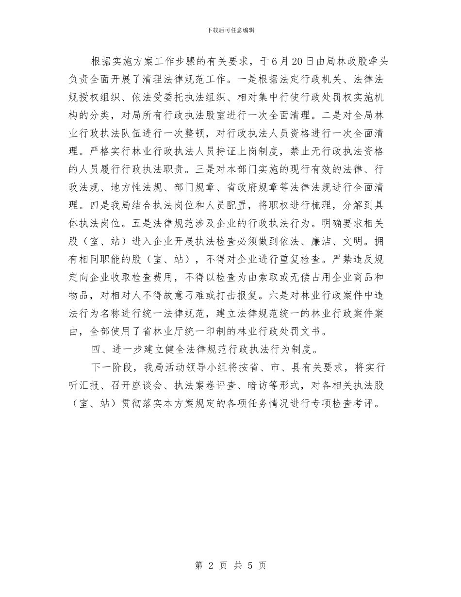 林业办执法规范报告与林业发展目标完成情况自查报告汇编_第2页
