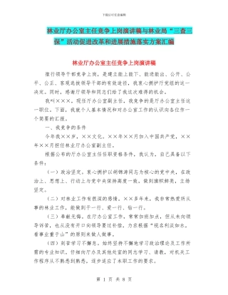 林业厅办公室主任竞争上岗演讲稿与林业局“三查三保”活动促进改革和发展措施落实方案汇编
