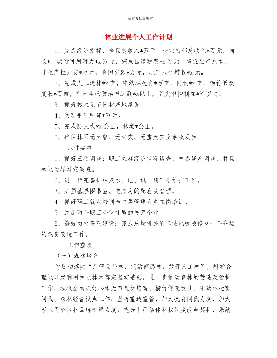 林业厅工作计划范文与林业发展个人工作计划汇编_第3页