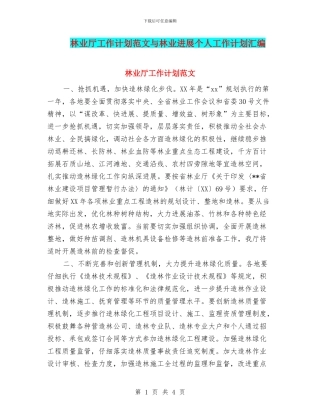 林业厅工作计划范文与林业发展个人工作计划汇编