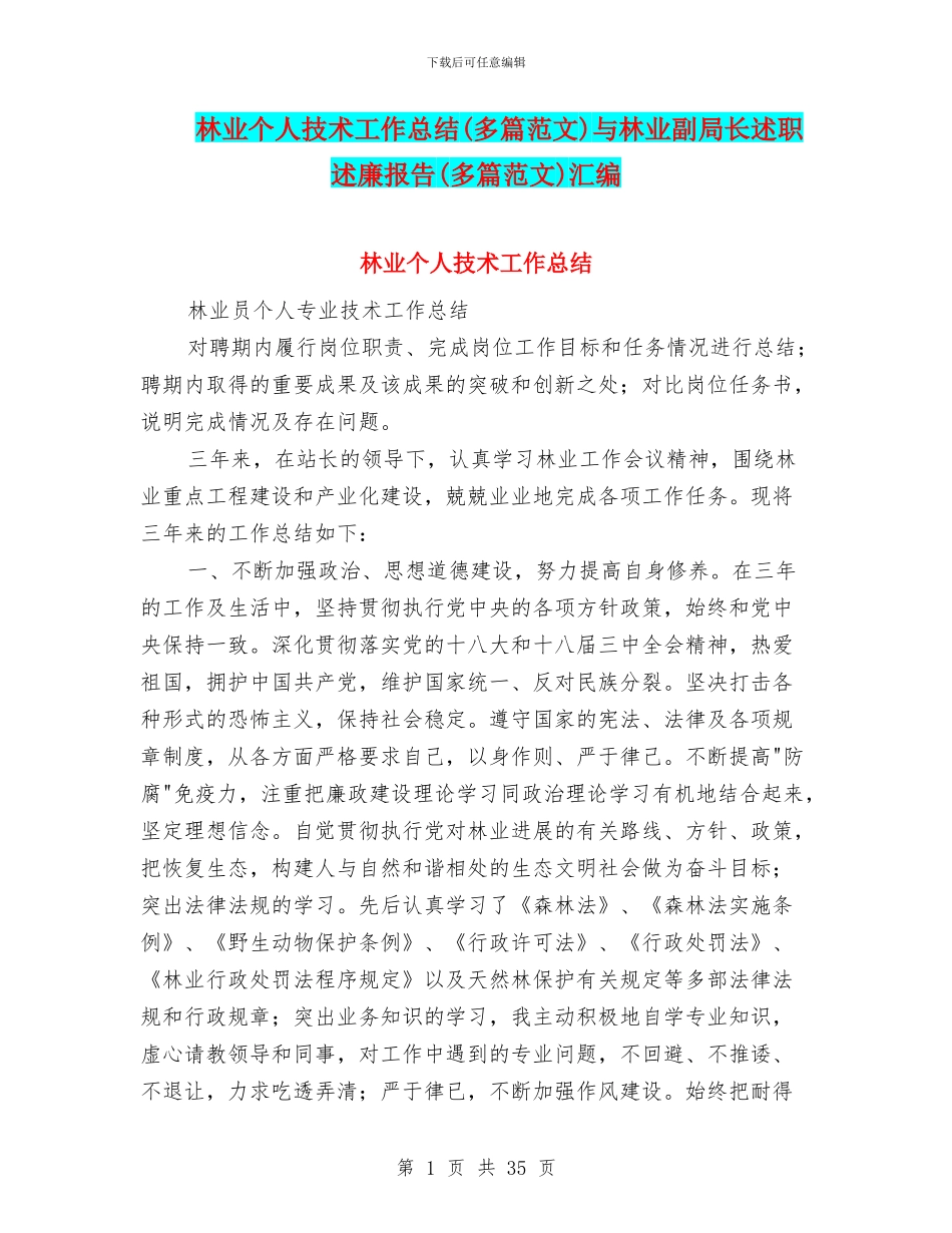 林业个人技术工作总结与林业副局长述职述廉报告(多篇范文)汇编_第1页