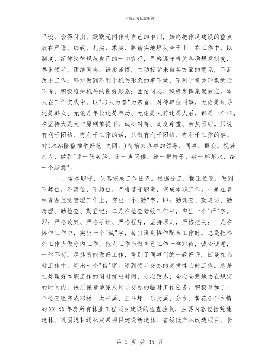 林业个人技术工作总结与林业副局长述职述廉报告(多篇范文)汇编_第2页
