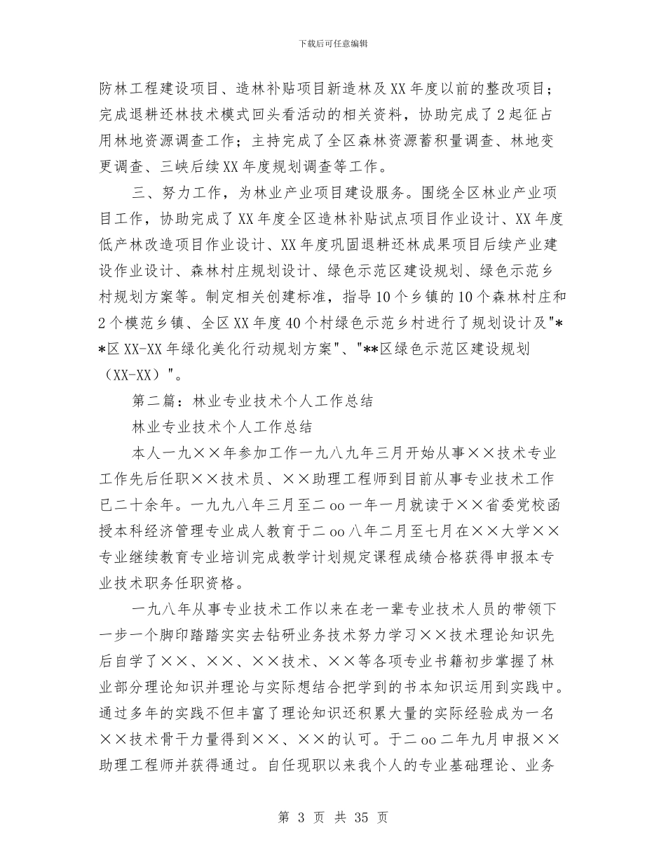 林业个人技术工作总结与林业副局长述职述廉报告(多篇范文)汇编_第3页