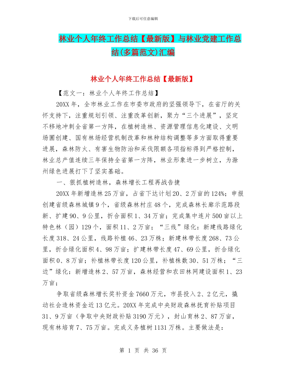 林业个人年终工作总结与林业党建工作总结汇编_第1页