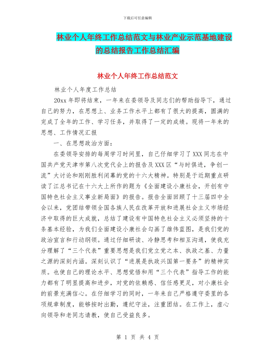林业个人年终工作总结范文与林业产业示范基地建设的总结报告工作总结汇编_第1页