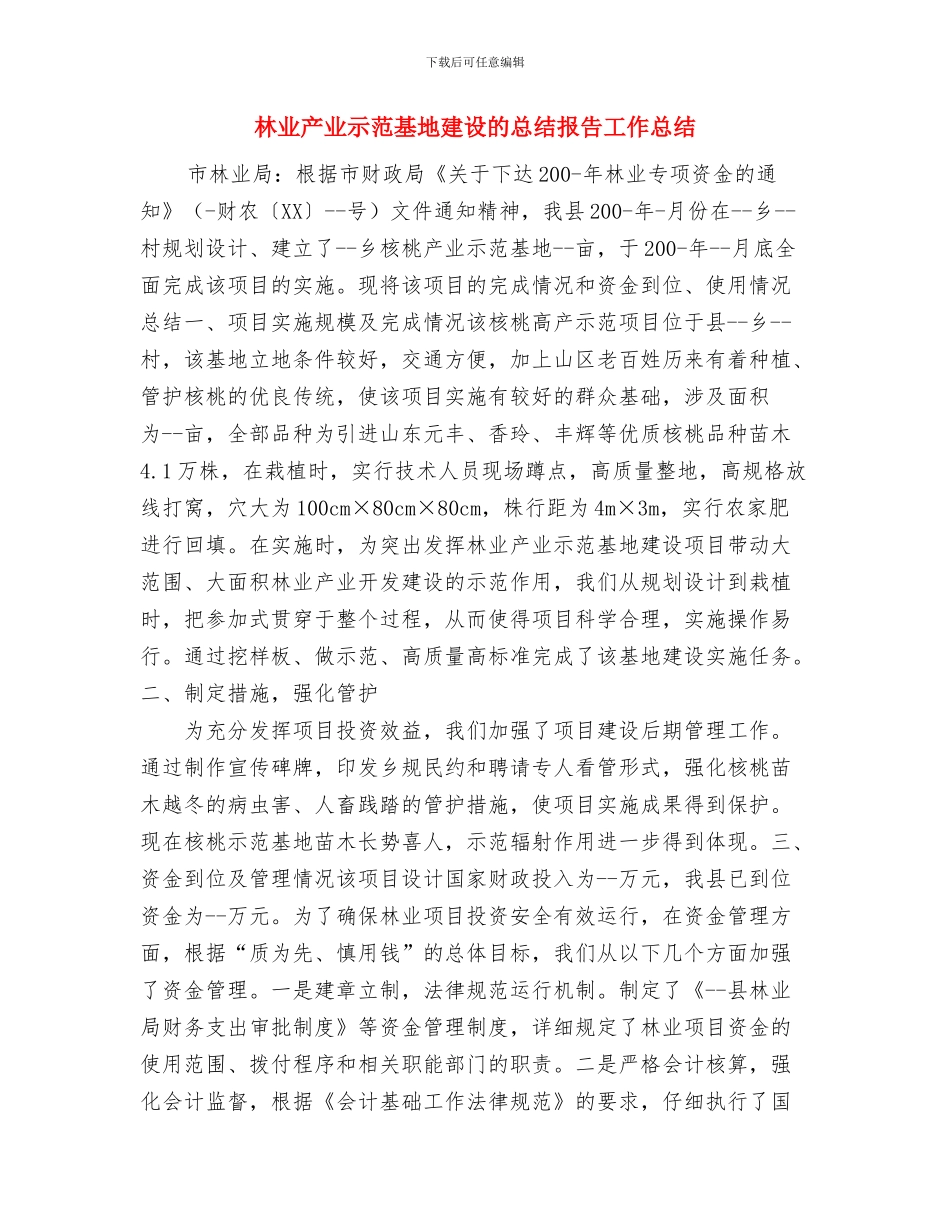 林业个人年终工作总结范文与林业产业示范基地建设的总结报告工作总结汇编_第3页