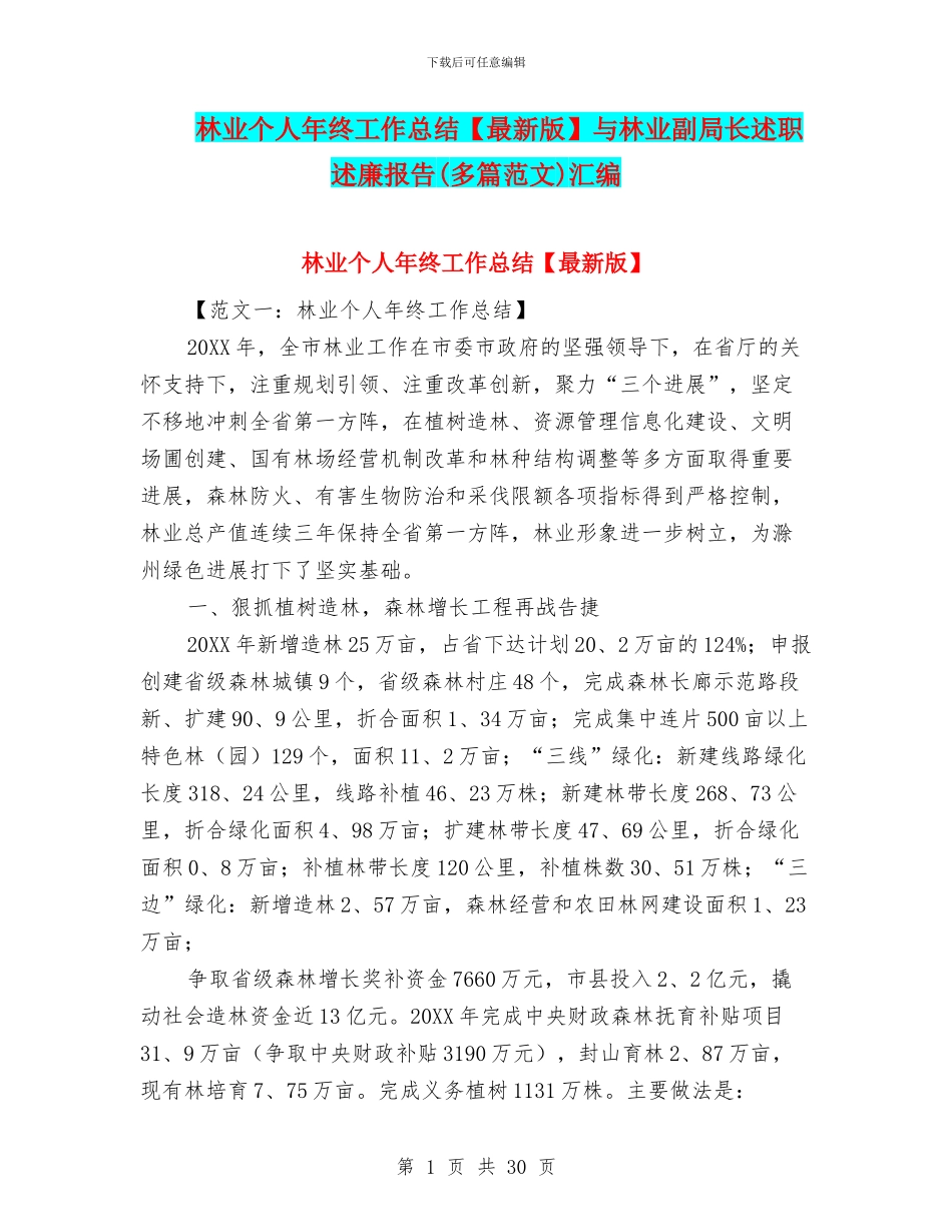 林业个人年终工作总结与林业副局长述职述廉报告汇编_第1页