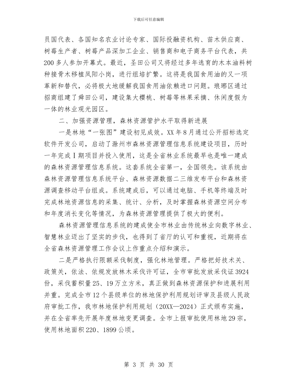 林业个人年终工作总结与林业副局长述职述廉报告汇编_第3页