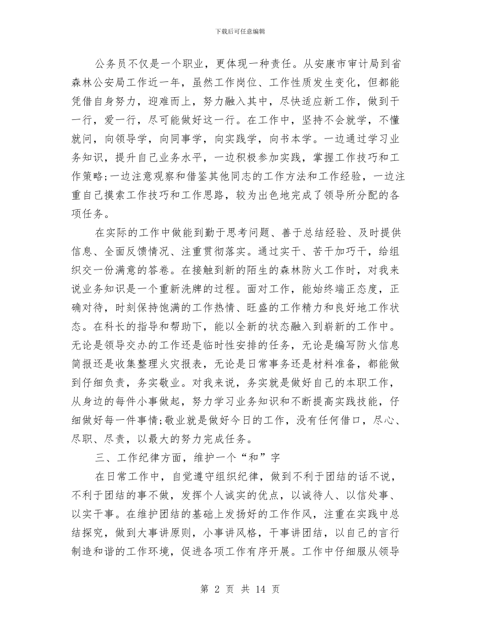 林业厅森林公安局个人总结与林业厅直机关党风廉政建设工作会议讲话稿汇编_第2页