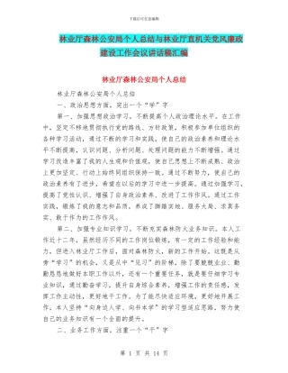 林业厅森林公安局个人总结与林业厅直机关党风廉政建设工作会议讲话稿汇编