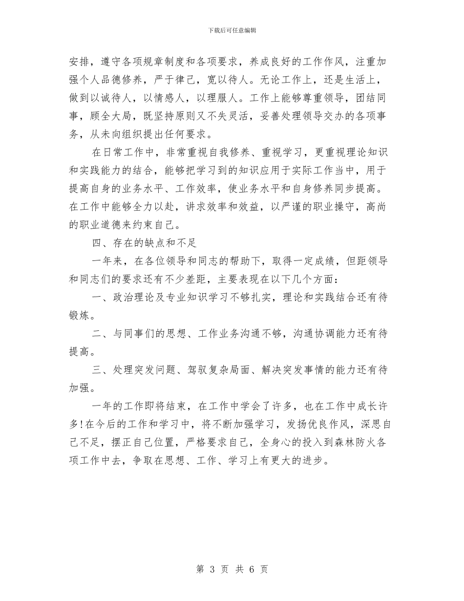 林业厅森林公安局个人总结与林业发展目标完成情况自查报告汇编_第3页