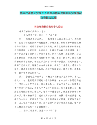 林业厅森林公安局个人总结与林业发展目标完成情况自查报告汇编