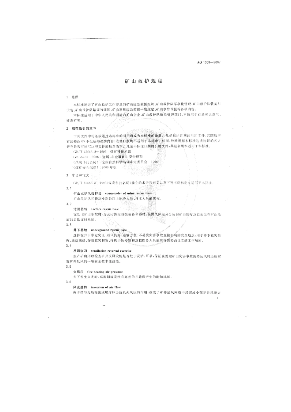 矿山救护规程_第2页