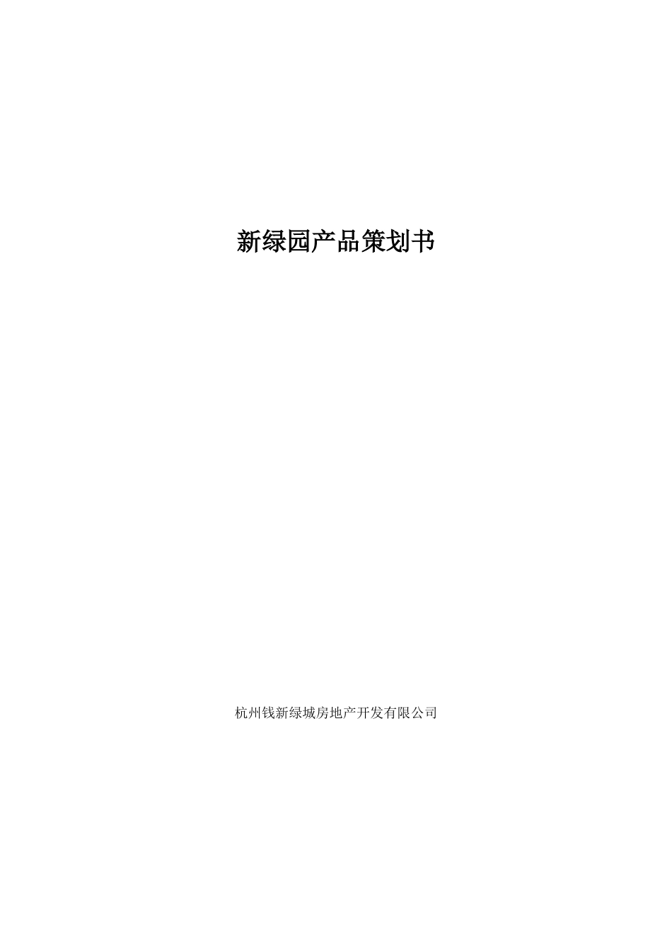【房地产】新绿园产品策划书_第1页