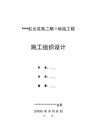 虹北花苑二期ⅱ标段工程施工组织设计