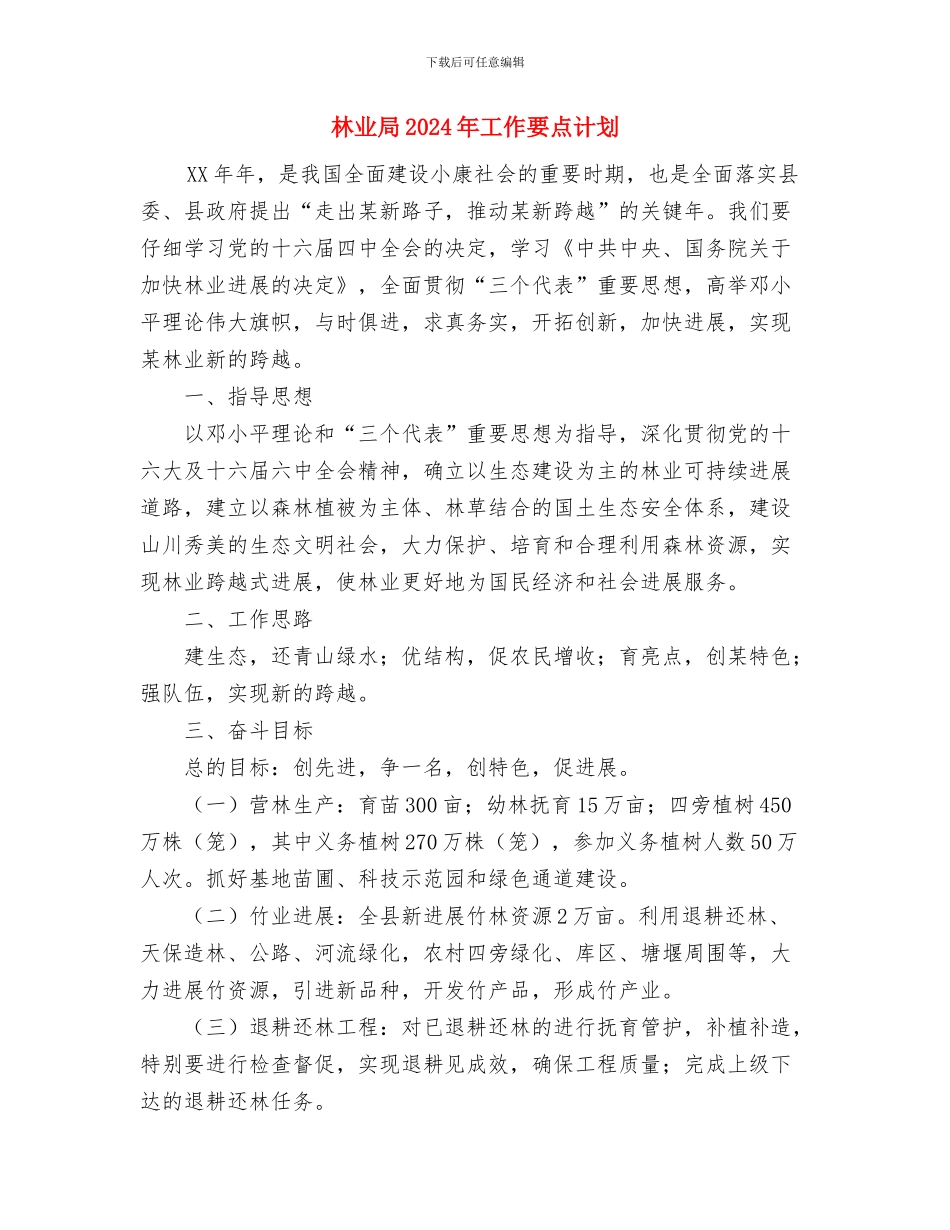 林业发展个人工作计划范文与林业局2024年工作要点计划汇编.doc_第3页