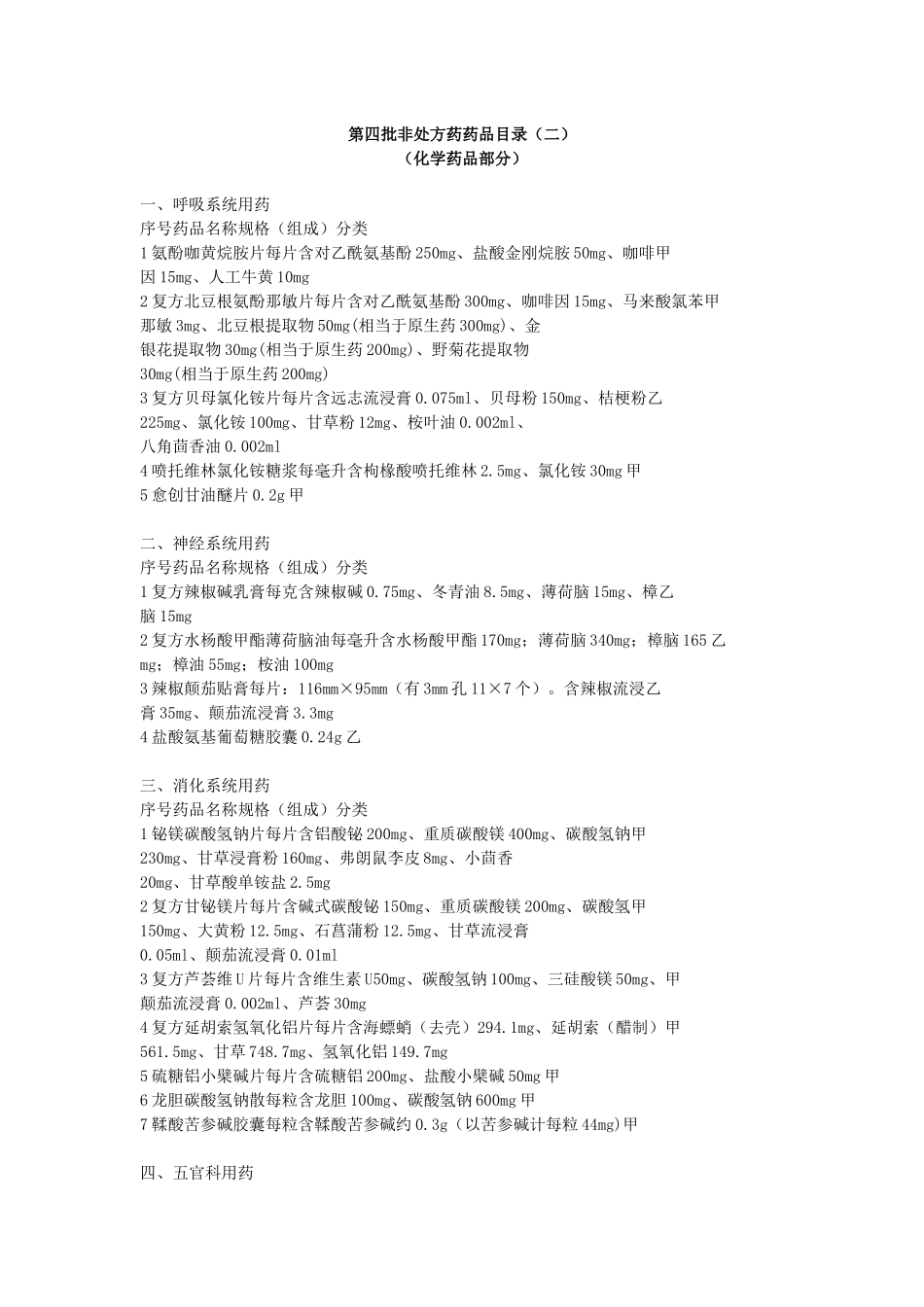 第四批非处方药药品目录(二)_第1页