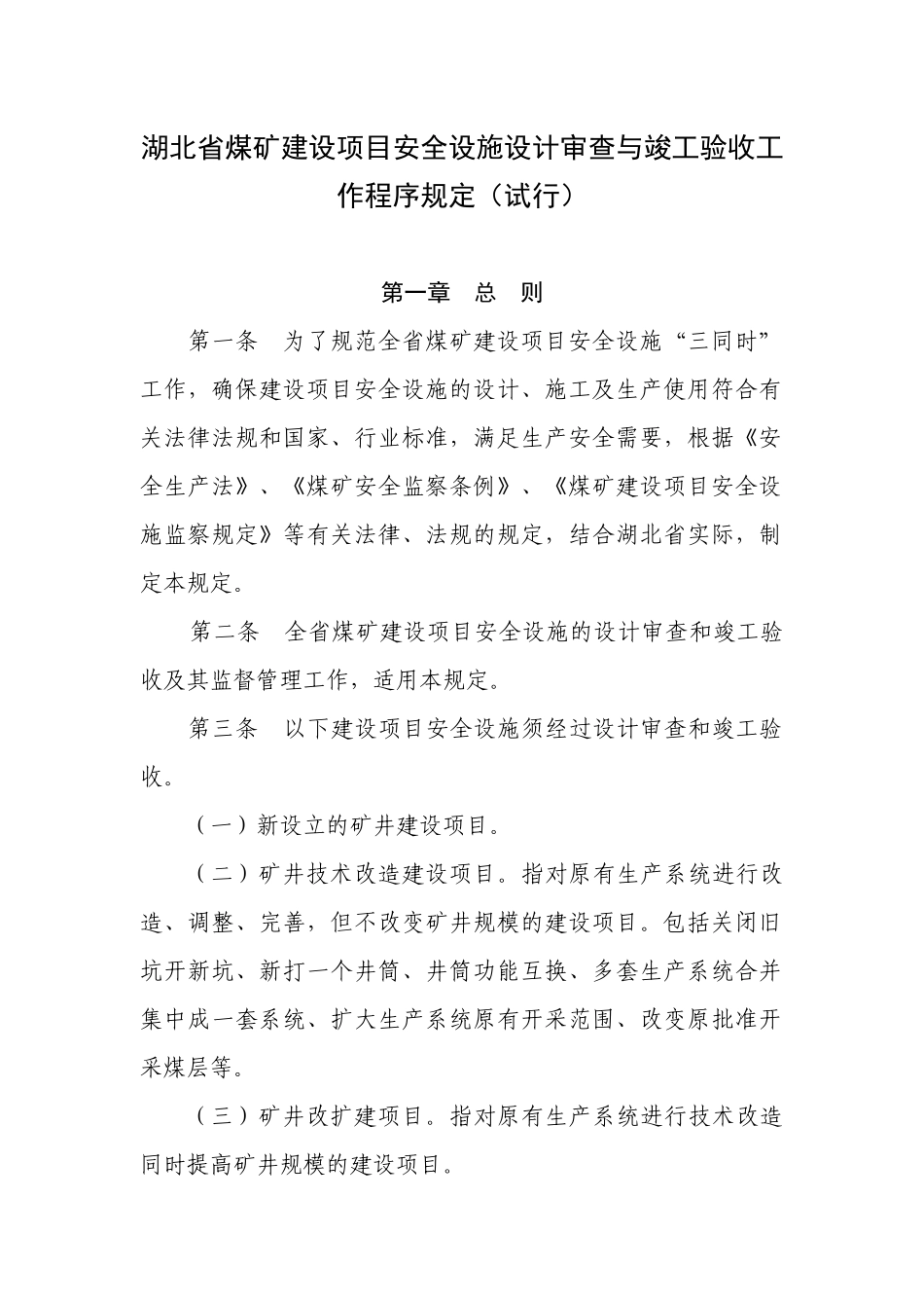 湖北省煤矿建设项目安全设施设计审查与竣工验收工作程序_第1页