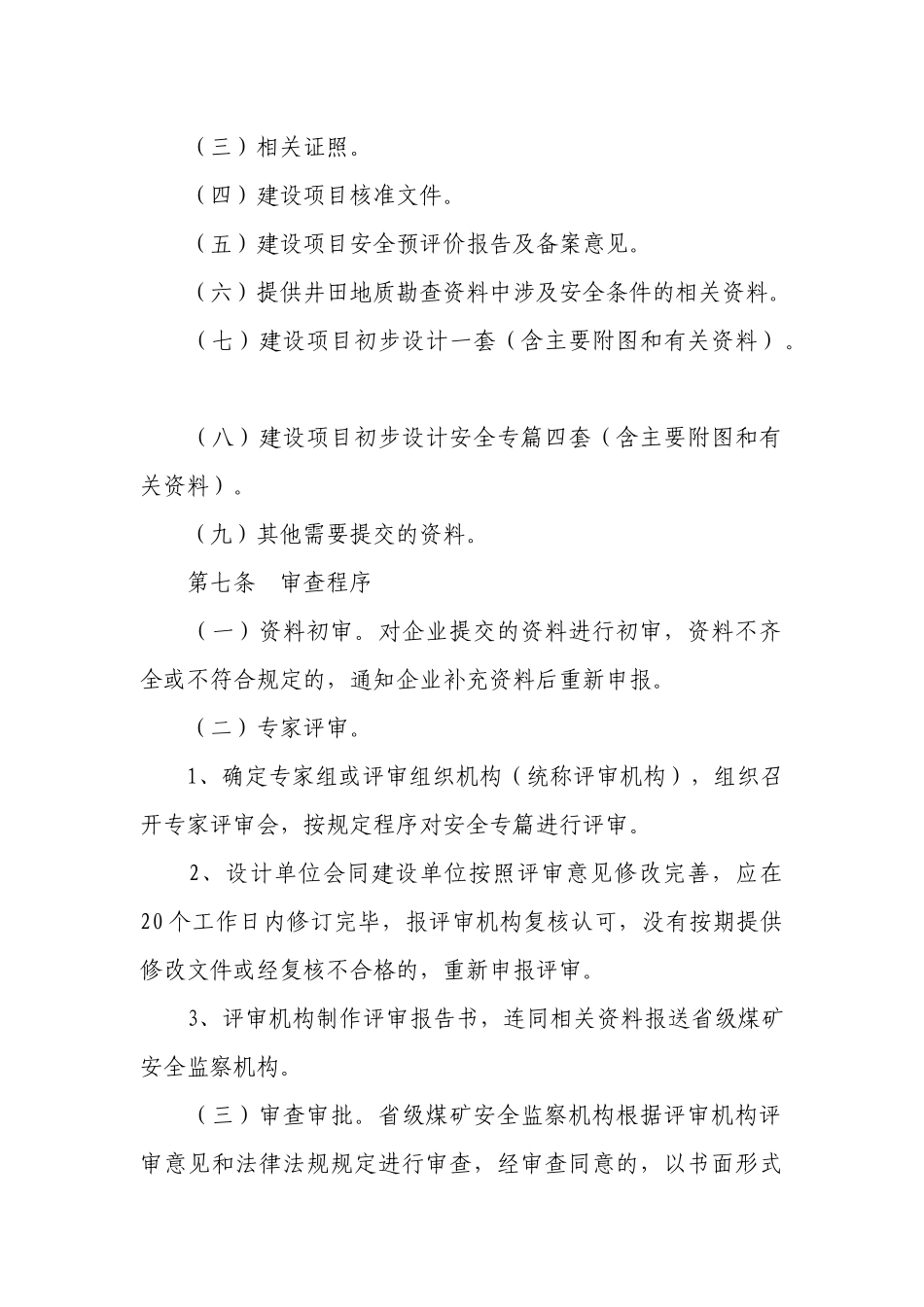 湖北省煤矿建设项目安全设施设计审查与竣工验收工作程序_第3页