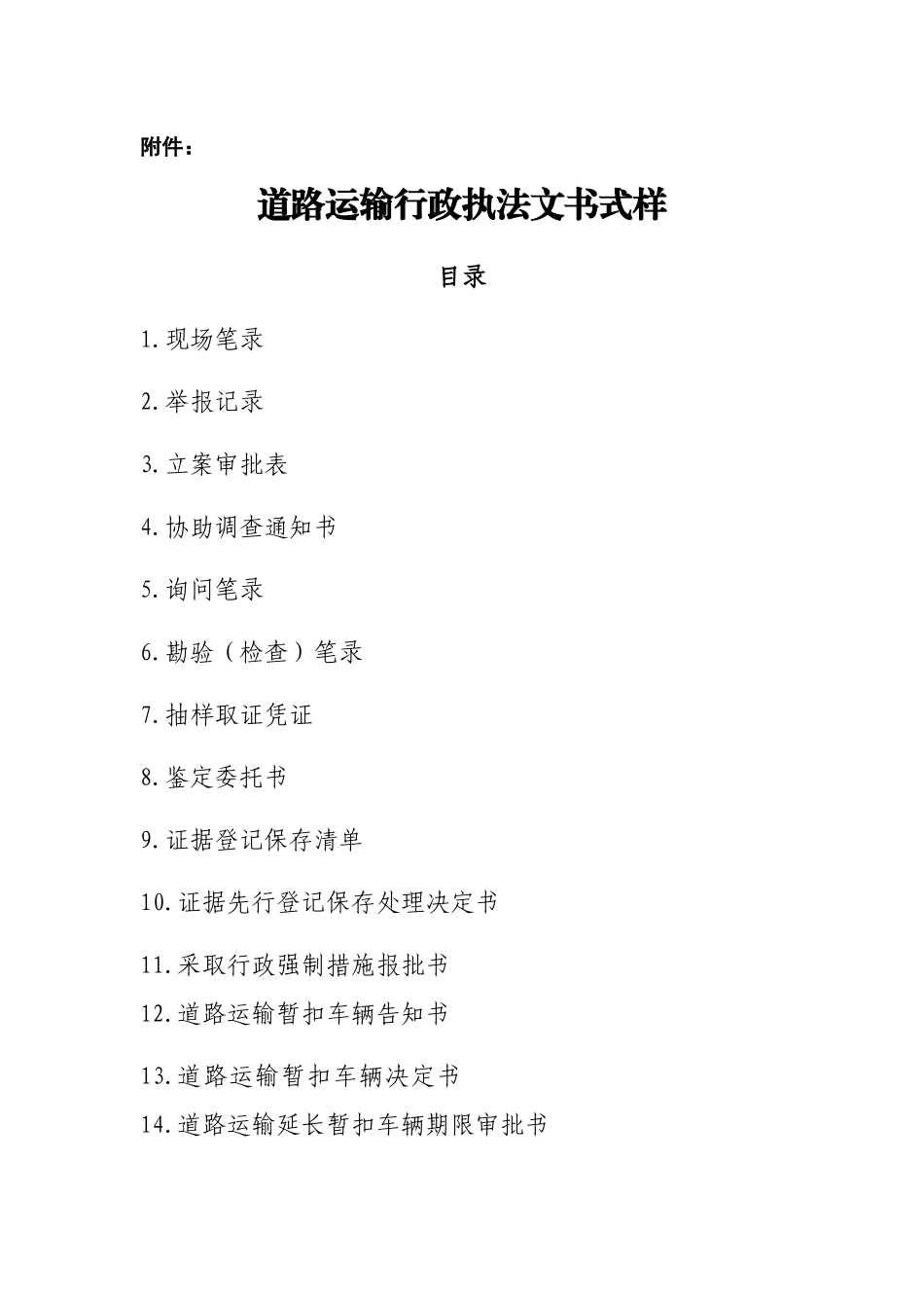 道路运输行政执法文书式样_第1页