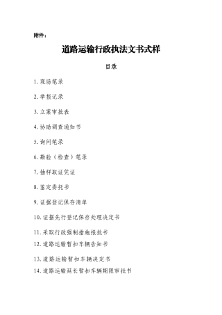 道路运输行政执法文书式样