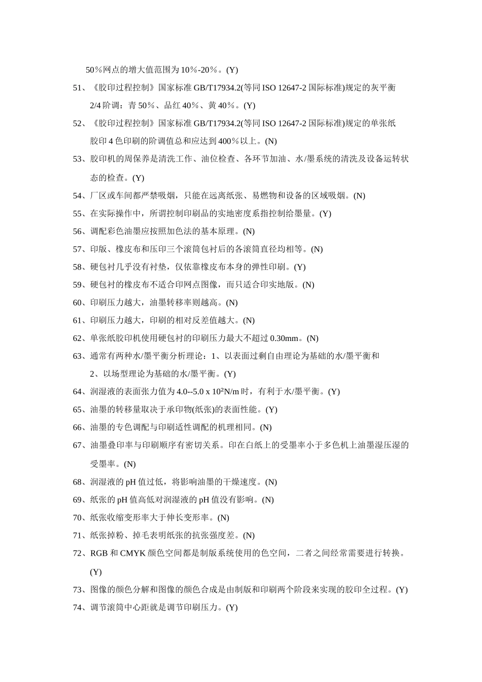 首届江苏省印刷行业职业技能大赛理论考试复习题_第3页