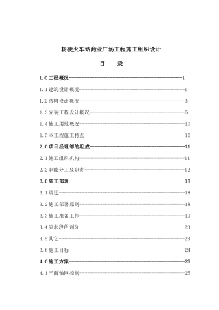 某火车站商业广场工程施工设计方案