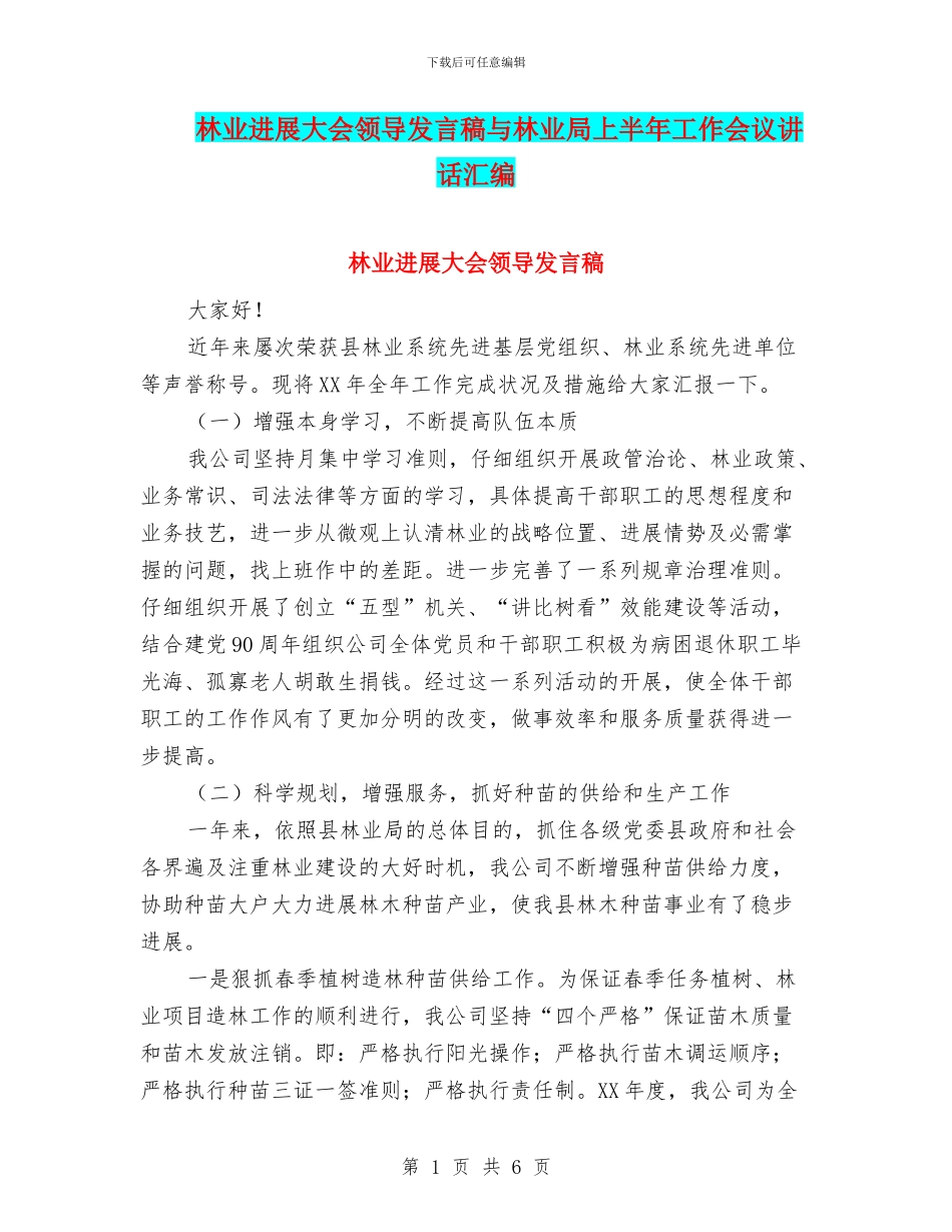 林业发展大会领导发言稿与林业局上半年工作会议讲话汇编_第1页