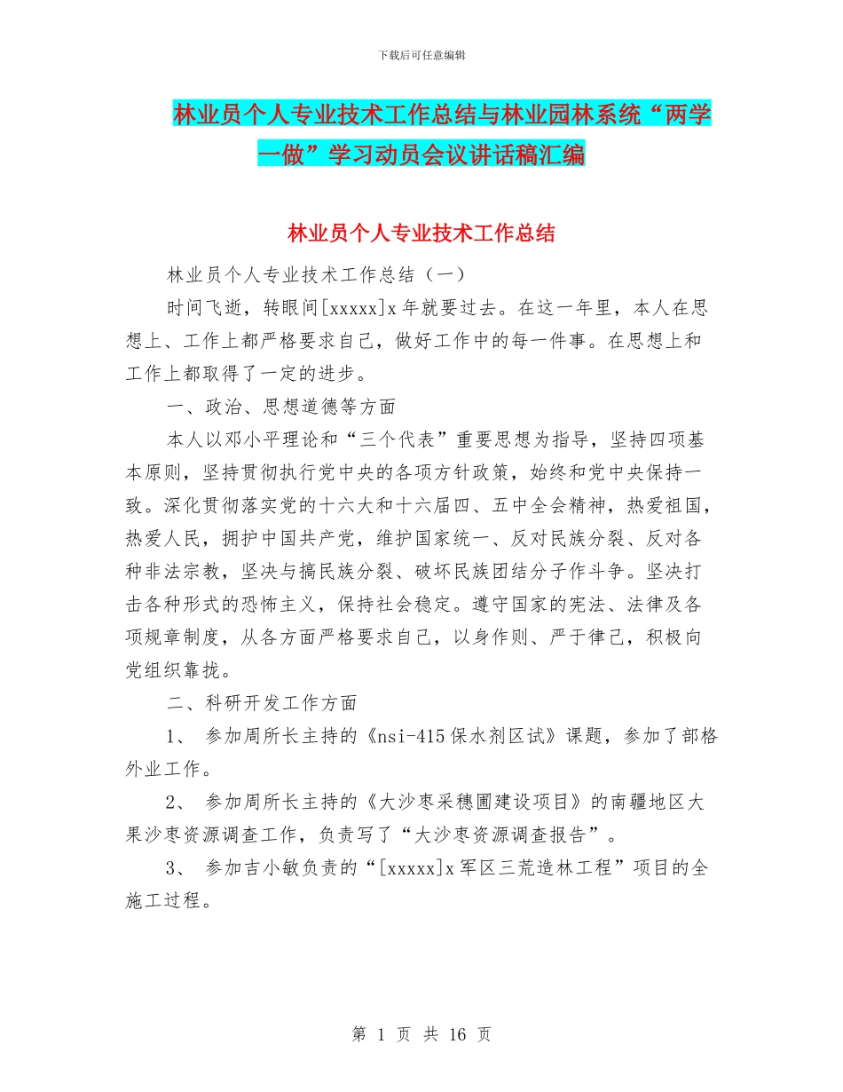 林业员个人专业技术工作总结与林业园林系统“两学一做”学习动员会议讲话稿汇编_第1页