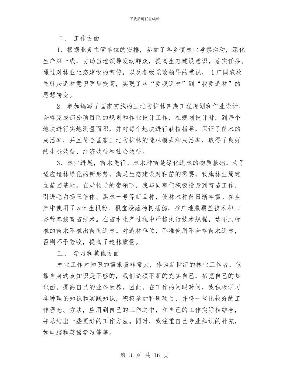 林业员个人专业技术工作总结与林业园林系统“两学一做”学习动员会议讲话稿汇编_第3页