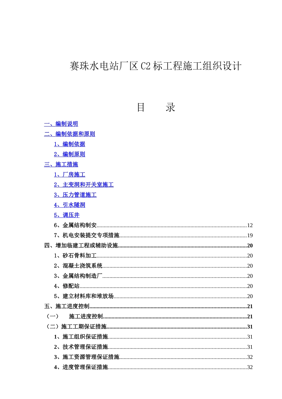 赛珠水电站厂区C2标工程施工组织设计_第1页