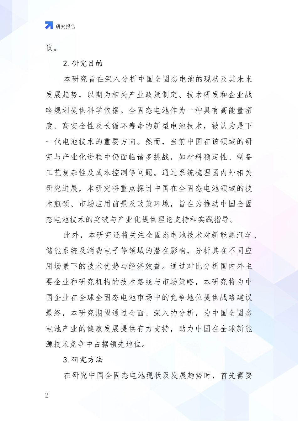 2024-2025年全固态电池市场发展趋势与现状分析研究报告_第2页