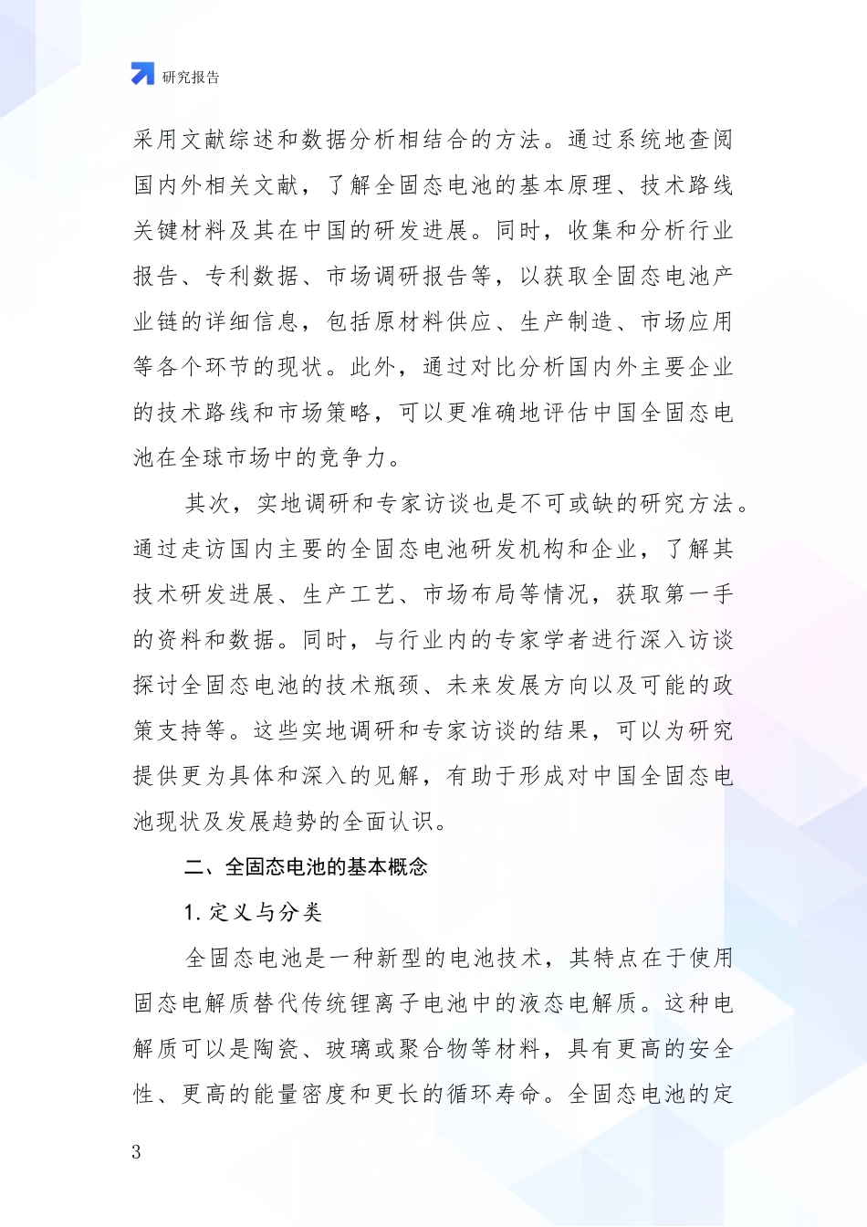 2024-2025年全固态电池市场发展趋势与现状分析研究报告_第3页