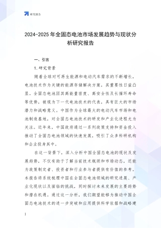 2024-2025年全固态电池市场发展趋势与现状分析研究报告