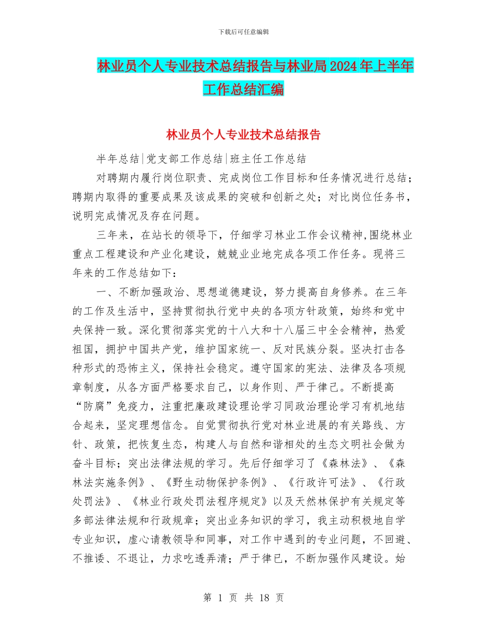 林业员个人专业技术总结报告与林业局2024年上半年工作总结汇编_第1页