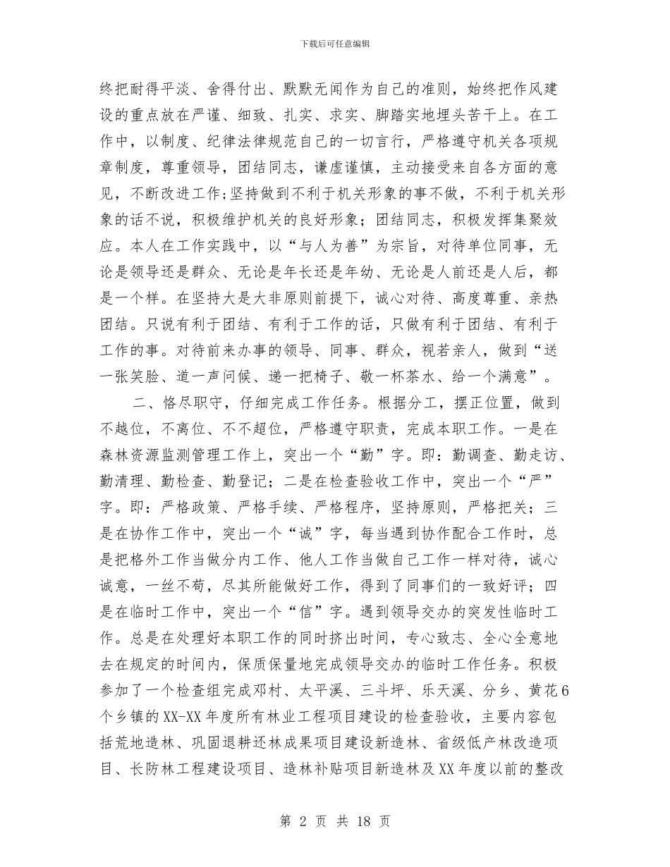 林业员个人专业技术总结报告与林业局2024年上半年工作总结汇编_第2页