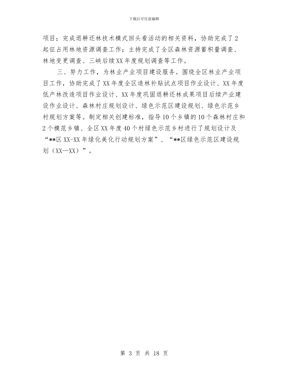 林业员个人专业技术总结报告与林业局2024年上半年工作总结汇编_第3页